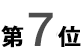 7位