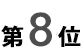 8位