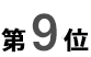 9位