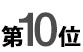 10位