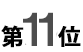 11位