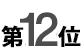 12位