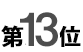 13位